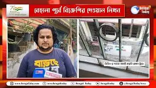 Behala: বেহালা পূর্বে বিজেপির দেওয়াল লিখন মুছে দেওয়ার অভিযোগ।