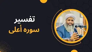 تفسیر مولانا بدری | ترجمه و تفسیر سوره اعلی
