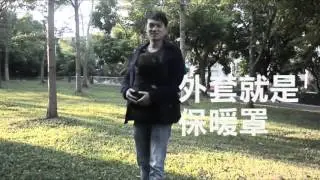 樂立扣 外套就是保暖罩 美美加MeiMeiJia EasyClamp