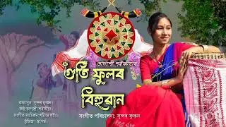 GUTI PHULOR BIHUWAN| BHAGYASHREE SAIKIA|ASSAMESE NEW BIHU SONG 2026