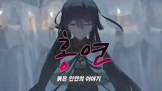 홍연 (호두 Kr AI cover)