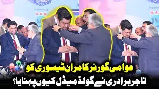 Awami Governor Kamran Tessori Ko Tajir Baradari Ne Gold Medal Kyun Pehnaya?