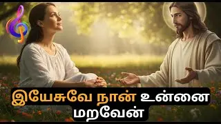 Jesus, I will not Forget You | How Can I Forget Jesus | Tamil Christian Songs | Catholic Media