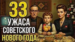 33 ужаса  НОВОГО ГОДА В СССР: это скрывали даже от взрослых