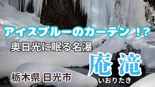 【栃木県】氷瀑を求めて奥日光/白根山中腹にある庵滝に行ってきたよ！-戦場ヶ原の赤沼駐車場からスタート-
