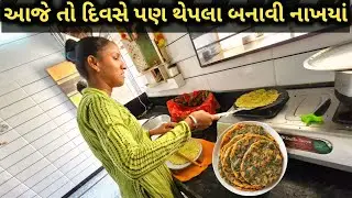 આજે તો દિવસે પણ થેપલા બનાવી દીધા | thepla recipe | SB VLOGS 
