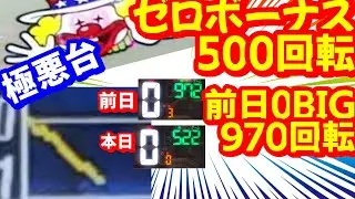 前日970回転ゼロBIG、本日ゼロボーナス500回転ハマり台。勇気を持って打ってみます。。マイジャグラー３。リーマンスロッターの夜からジャグラー【第66回実践】