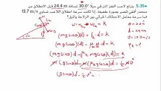 شرح حل السؤال 35-   5من كتاب الفيزياء للصف الحادي عشر المتقدم فصل ثاني