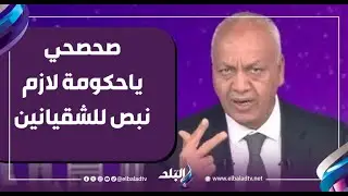 صحصحي ياحكومة.. مصطفي بكرى: لازم نبص للشقيانين والطبقة المتوسطة تآكلت..والحكومة عاجزة عن ضبط الأسعار