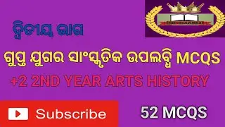 ଗୁପ୍ତ ଯୁଗର ସାଂସ୍କୃତିକ ଉପଲବ୍ଧି Mcqs ଦ୍ବିତୀୟ ଭାଗ।  Cultural Attainment of Gupta age MCQS Part-2 ❤️❤️❤️