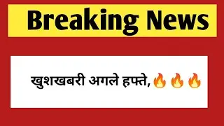 अगले हफ्ते मिलेगी खुशखबरी | Rajasthan government jobs and exam, result update 2026