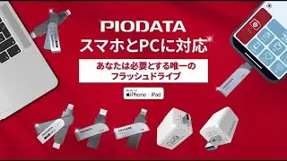 PIODATA iXflash 撮った写真/動画をUSBメモリに直接保存、クロスプラットフォームiPhone/iPad/MacBook/Notebook/PC間で使用可能