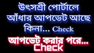 Aadhar Update in Utsashree portal|Aadhar number add in iosms portal
