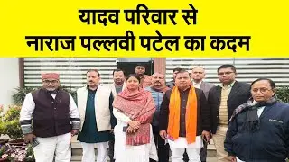 घोसी उपचुनाव से पहले पल्लवी पटेल ने यादव परिवार से अलग किया तगड़ा ऐलान, देखे पूरी खबर| UP NEWS