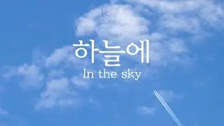 하늘에 In the SkyㅣHopeful Dreamy Beats