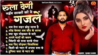रुला देगी नईम साबरी की ये गजले | Dard Bhari Ghazal 2025 | Pyare Dard bhare gaane