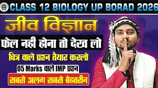 जीव विज्ञान के सभी महत्वपूर्ण नामांकित चित्र वाले प्रश्न |Class 12th Important Diagrams UPBoard2026 