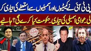 PTI Prepares Resignations from Committees and Assemblies | Government&rsquo;s Next Move | Kamran Shahid