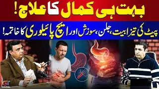 Best Natural Treatment for H. Pylori | Eliminate Stomach Acidity | Hakeem Mian Khalil | GT Digital