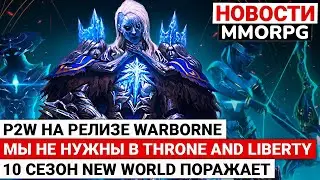 ВНЕЗАПНЫЙ P2W НА РЕЛИЗЕ WARBORNE, МЫ НЕ НУЖНЫ В THRONE AND LIBERTY, 10 СЕЗОН NEW WORLD ПОРАЖАЕТ