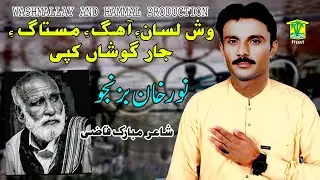 New Balochi Song | WASH LESANE AHAGE MESTAGE JAR GOSHA KAPI |  NOOR KHAN BEZENJO | Washmallay DIWAN