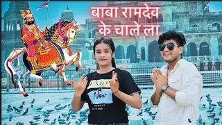 बाबा रामदेव के चले ला !! Baba Ramdev Ke Chale La !! Dancer Pammi Khatana !!