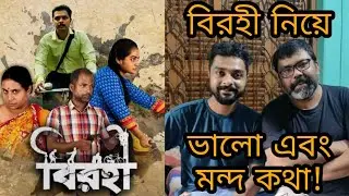 পরিচালক প্রদীপ্ত ভট্টাচার্য এবং অভিনেতা সায়ন ঘোষ এর BIROHI ওয়েবসিরিজ এর ভালো-খারাপ নিয়ে অকপট জবাব
