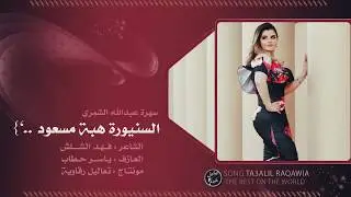 ريمكس دبكات وشيلات 2020- السنيورة هبة مسعود وياسرحطاب