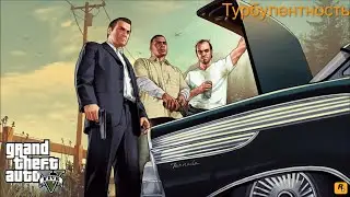 Турбулентность l Миссия 59 l GTA 5