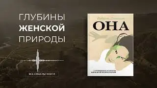 Она. Глубинные аспекты женской психологии. Роберт Джонсон | Все смыслы книги за 11 минут