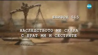 Съдебен спор - Епизод 515 - Наследството ме скара с брат ми и сестрите (03.02.2018)