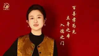 百善孝为先，孝是立身之本，入德之门