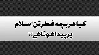 Hr bacha fitratun islam pr paidha hota ha| Islamic information video|
