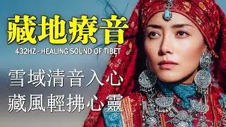 🎧西藏民族旋律｜高原牧歌與自然回聲交融，遼闊寧靜的沉浸式放鬆時刻