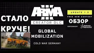 ArmA 3 GLOBAL MOBILIZATION UPDATE 1.3 ОЦЕНИВАЕМ ОБНОВУ КРУТОГО DLC для АРМА 3