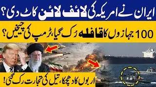 Did Iran Just Cut the U.S. Lifeline? 100 Ships Halted in Gulf! | Capital TV