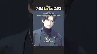 김태형으로 만들어 본 전남친 밈