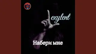Набери мне
