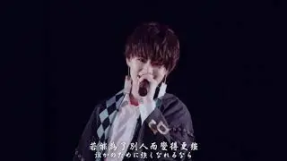 紅蓮華-風男塾Ver. (中日字幕)