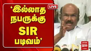 🔴LIVE Breaking : 'இல்லாத நபருக்கு SIR படிவம்' | ADMK| Jeyakumar| SIR| DMK|