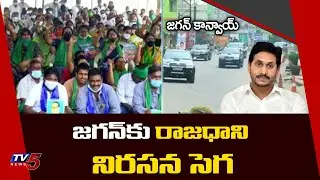 Mandadam Farmers Shout Slogans During CM Jagan's Convoy | AP Secretariat | AP Capital | TV5 News