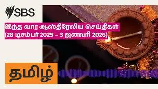 இந்த வார ஆஸ்திரேலிய செய்திகள் (28 டிசம்பர் 2025 &ndash; 3 ஜனவரி 2026) | SBS Tamil - SBS தமிழ் | Podcast