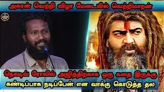 Asuran Success Meet Vetri Maran Mass Speech | Ajith | Thala61 | Latest Cinema News