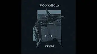 Somnambula - Счастье (EP)
