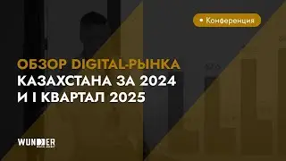 Обзор digital-рынка Казахстана за 2024 и I квартал 2025