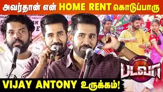 Vemal ரொம்ப எதார்த்தமான நடிகர் - Vijay Antony Speech | Badava Movie Press Meet