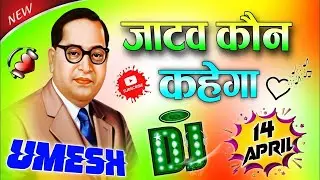 Jatav Kon Kahega _ Dj Remix 2025 💙 14 April Song 💙 Dab Gya Toh Jatav Kon Kahega 💓 Dj Umesh Etawah_16