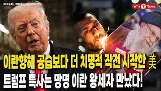 [Why Times 정세분석 3749] 이란향해 공습보다 더 치명적 작전 시작한 美, 트럼프 특사는 망명 이란 왕세자 만났다! (2026.1.16)