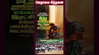 வேதாகம சிந்தனை  SHORTS | Tamil Christian 101 | Christian Message