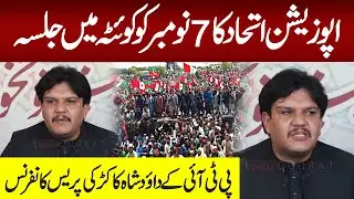 📣 PTI Dawood Shah Kakar Press Conference | Opposition Alliance Quetta Jalsa on November 7
